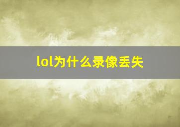 lol为什么录像丢失