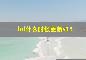 lol什么时候更新s13