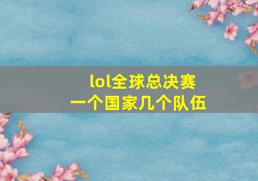 lol全球总决赛一个国家几个队伍