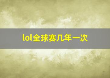 lol全球赛几年一次