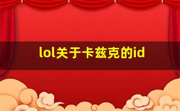 lol关于卡兹克的id