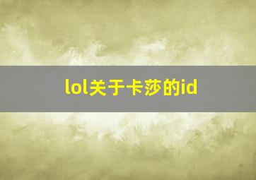 lol关于卡莎的id