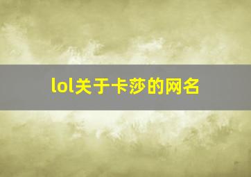 lol关于卡莎的网名