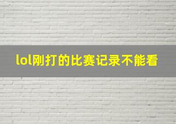 lol刚打的比赛记录不能看