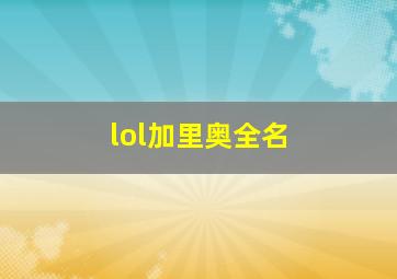 lol加里奥全名