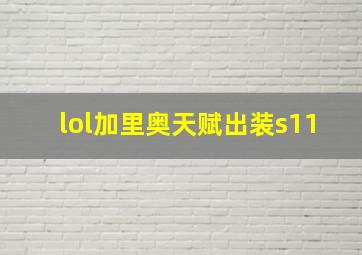 lol加里奥天赋出装s11