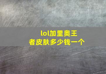 lol加里奥王者皮肤多少钱一个