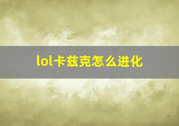 lol卡兹克怎么进化