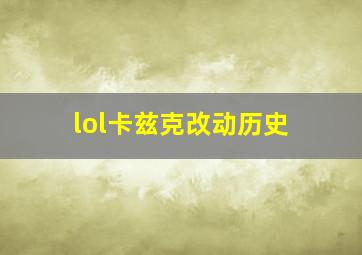 lol卡兹克改动历史