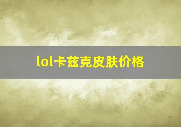 lol卡兹克皮肤价格