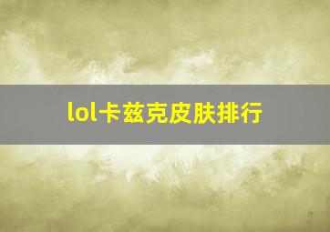 lol卡兹克皮肤排行