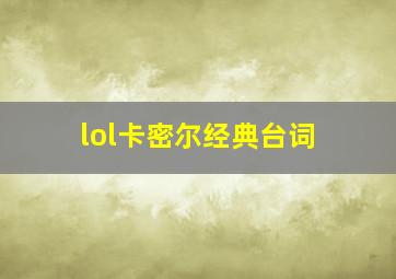 lol卡密尔经典台词