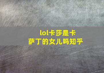 lol卡莎是卡萨丁的女儿吗知乎