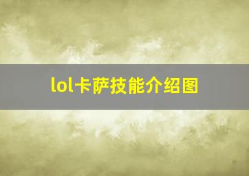 lol卡萨技能介绍图