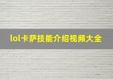 lol卡萨技能介绍视频大全