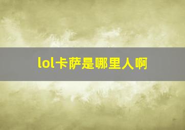 lol卡萨是哪里人啊