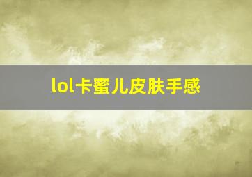 lol卡蜜儿皮肤手感