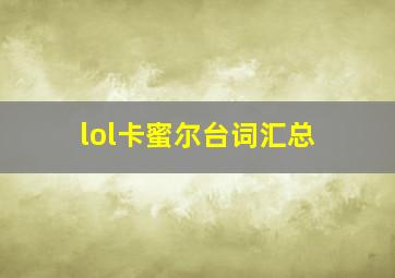 lol卡蜜尔台词汇总