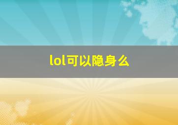 lol可以隐身么