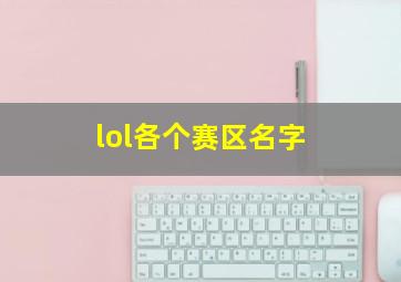 lol各个赛区名字