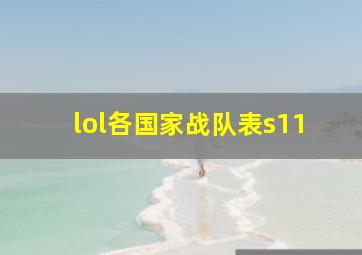 lol各国家战队表s11