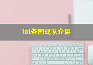 lol各国战队介绍