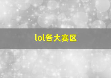 lol各大赛区