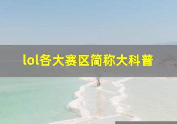 lol各大赛区简称大科普