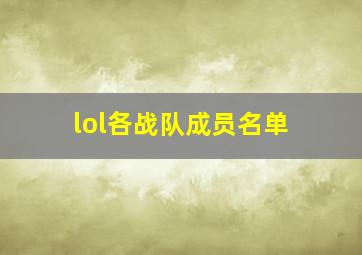 lol各战队成员名单