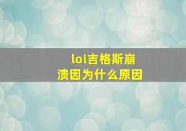 lol吉格斯崩溃因为什么原因