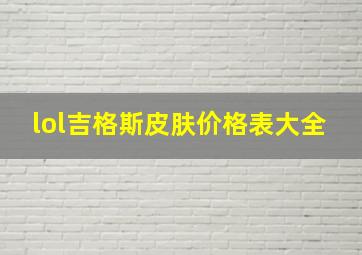 lol吉格斯皮肤价格表大全