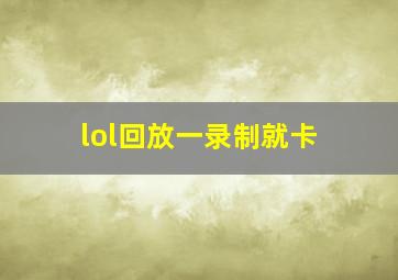 lol回放一录制就卡