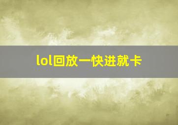 lol回放一快进就卡