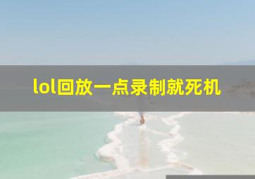 lol回放一点录制就死机