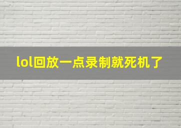 lol回放一点录制就死机了