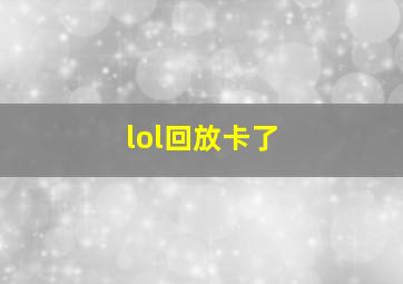 lol回放卡了