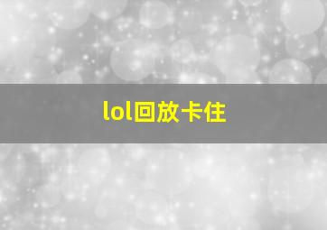 lol回放卡住