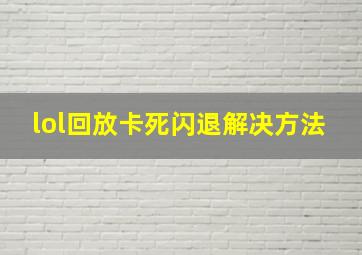 lol回放卡死闪退解决方法