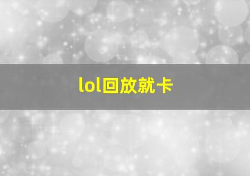 lol回放就卡