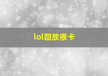 lol回放很卡