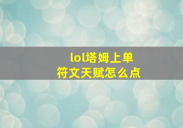 lol塔姆上单符文天赋怎么点