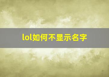 lol如何不显示名字