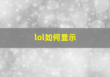 lol如何显示