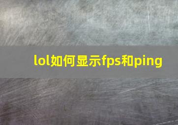 lol如何显示fps和ping