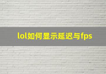 lol如何显示延迟与fps