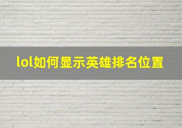 lol如何显示英雄排名位置