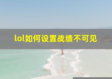 lol如何设置战绩不可见