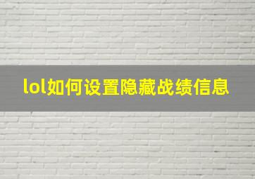 lol如何设置隐藏战绩信息