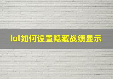 lol如何设置隐藏战绩显示