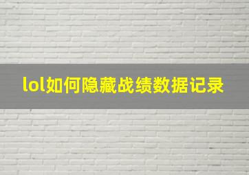 lol如何隐藏战绩数据记录